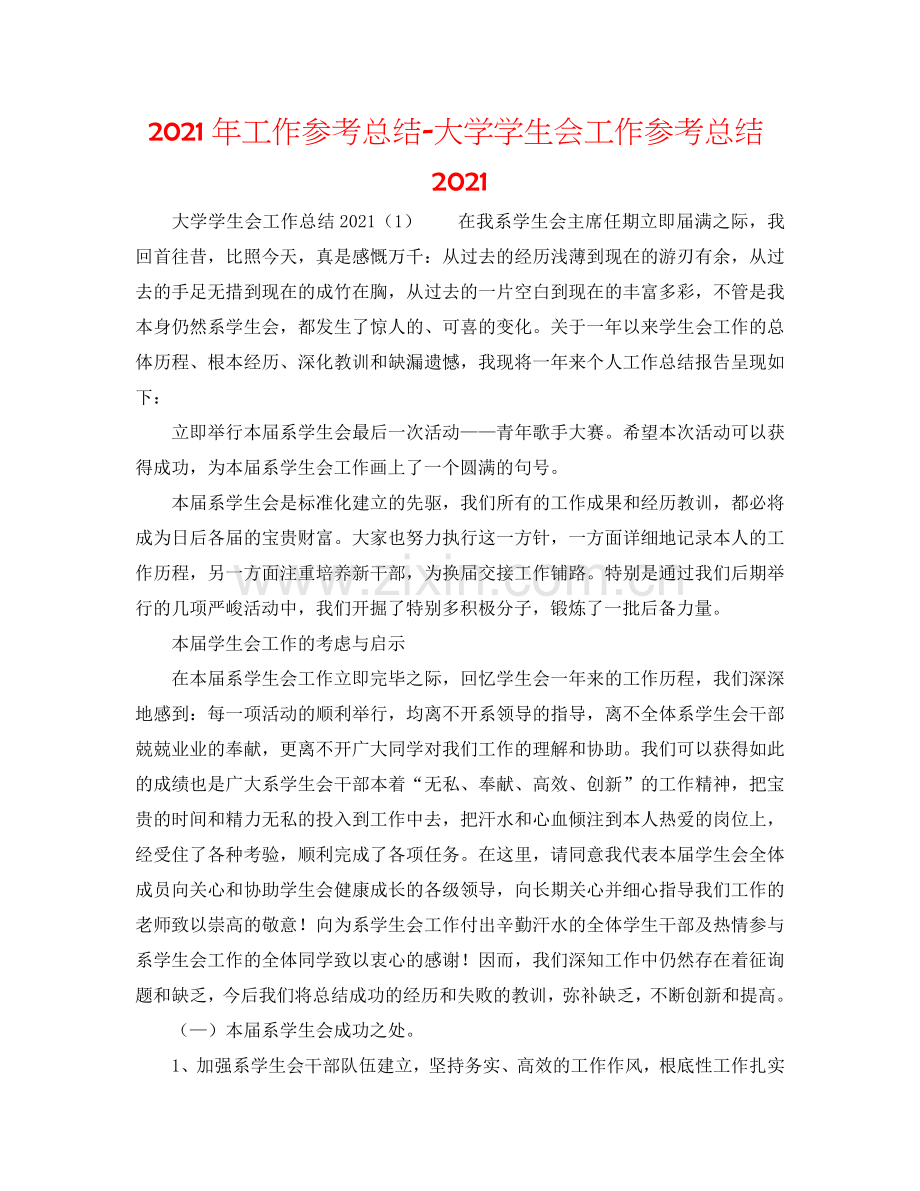 2024年工作参考总结-大学学生会工作参考总结2024.doc_第1页