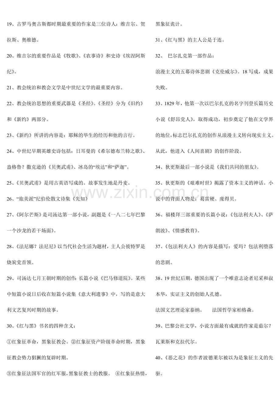 2024年北师大自考外国文学史串讲.doc_第2页