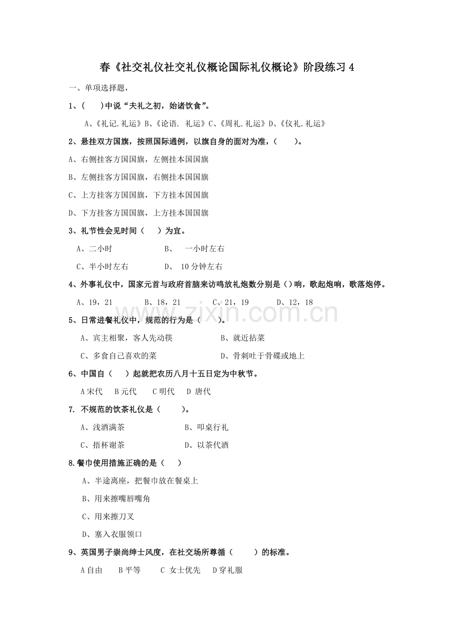 2024年春社交礼仪社交礼仪概论国际礼仪概论阶段练习.doc_第1页