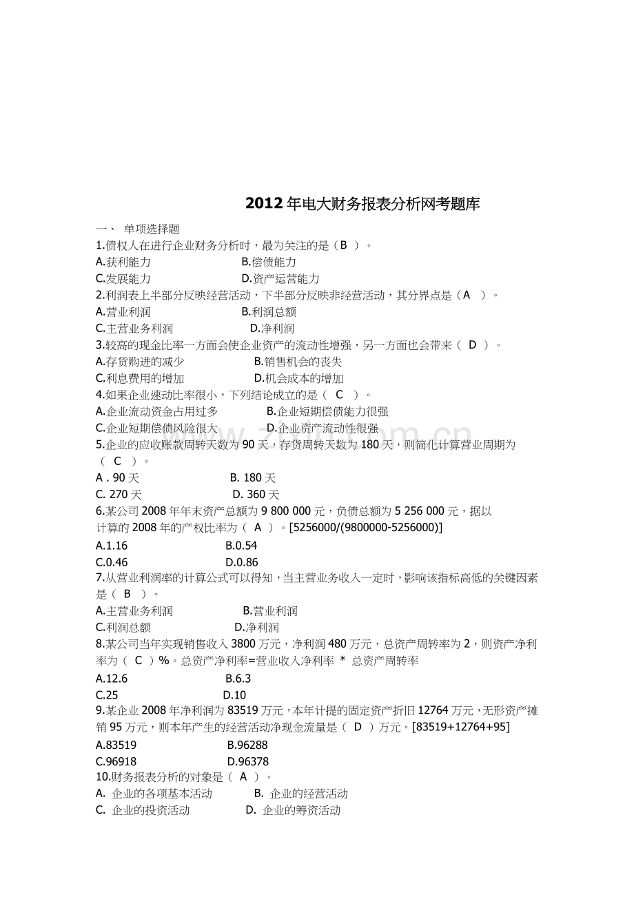 电大财务报表分析网考题库.docx_第1页