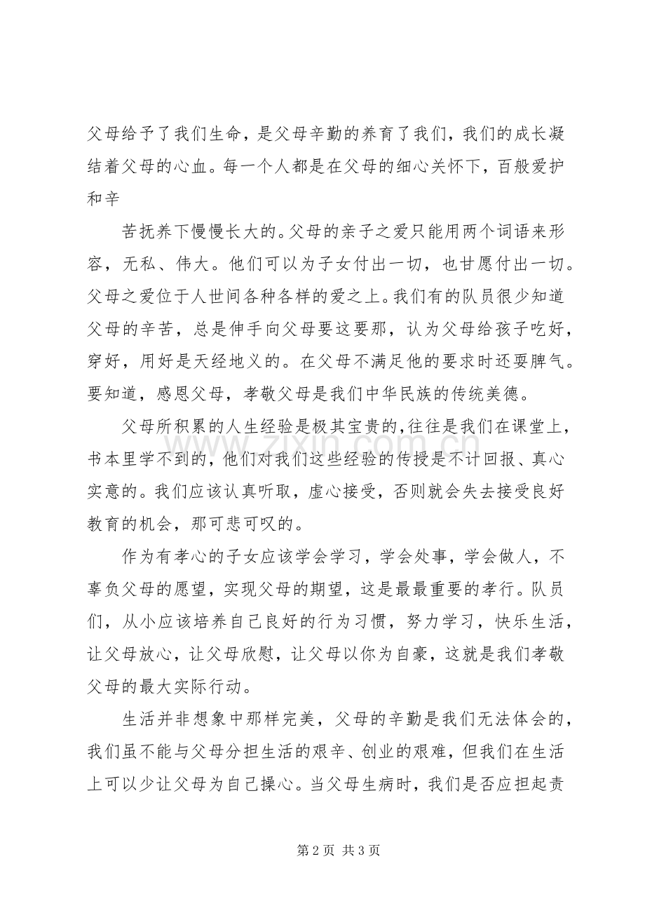 孝为主题致辞演讲稿.docx_第2页