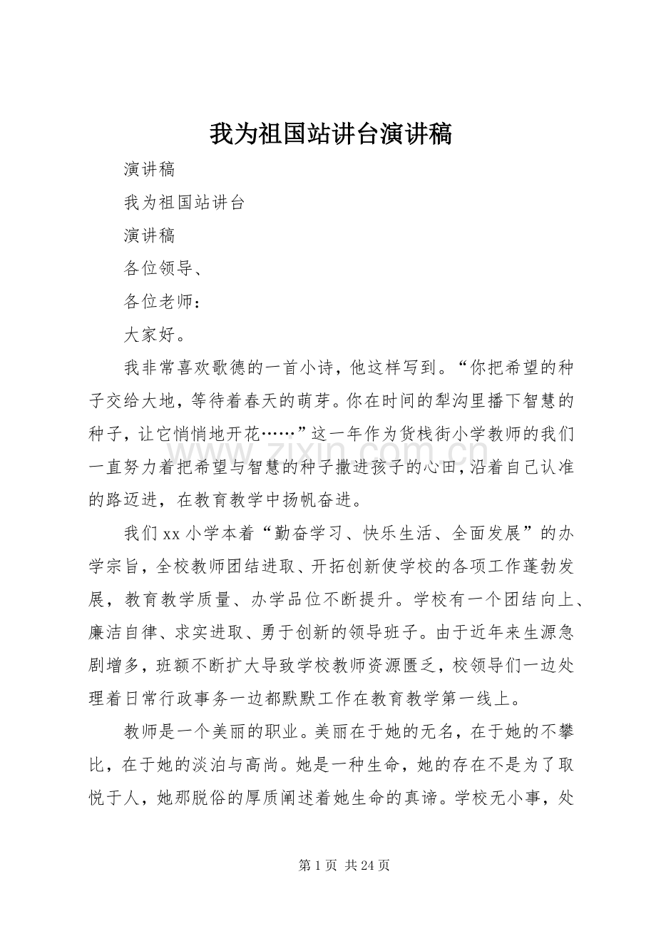 我为祖国站讲台演讲致辞稿.docx_第1页