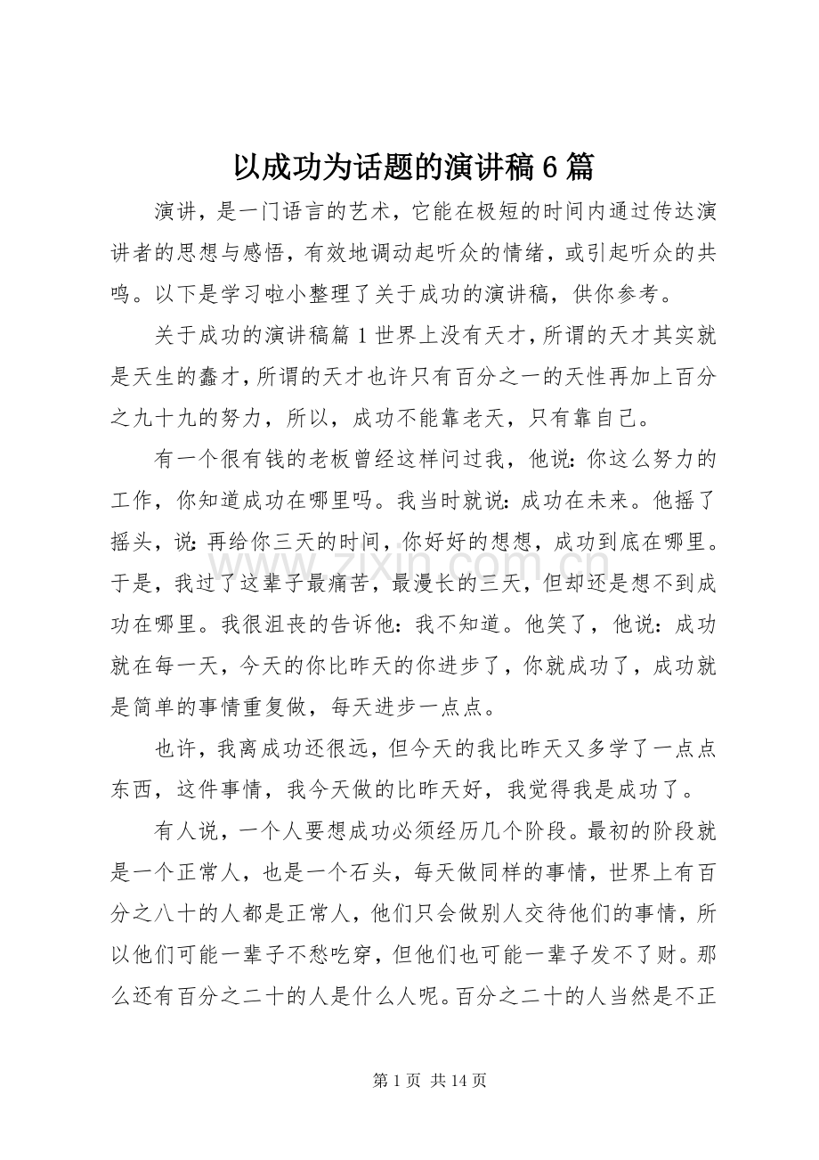 以成功为话题的演讲致辞稿6篇.docx_第1页