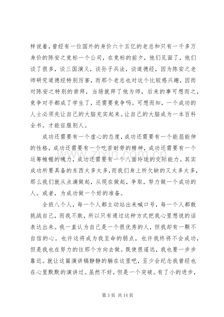 以成功为话题的演讲致辞稿6篇.docx_第3页