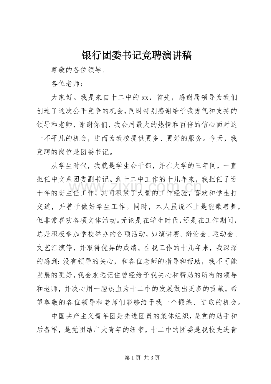 银行团委书记竞聘致辞演讲稿.docx_第1页