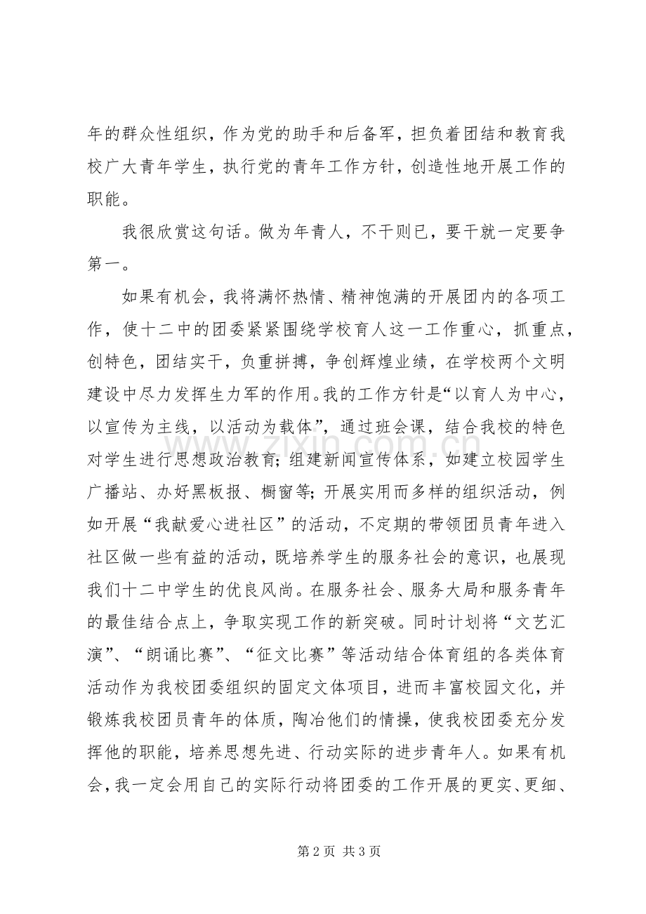 银行团委书记竞聘致辞演讲稿.docx_第2页