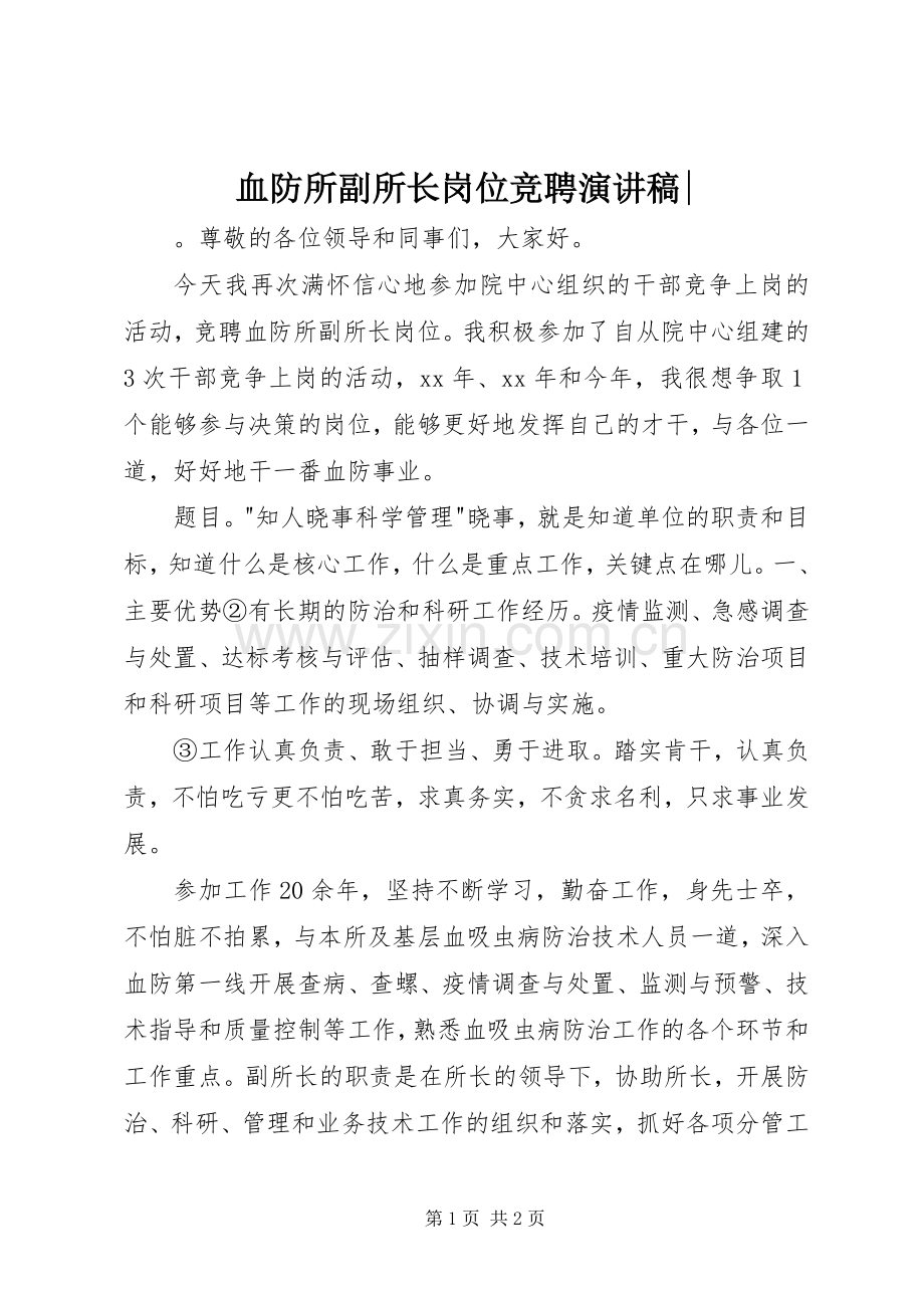 血防所副所长岗位竞聘演讲稿范文-.docx_第1页