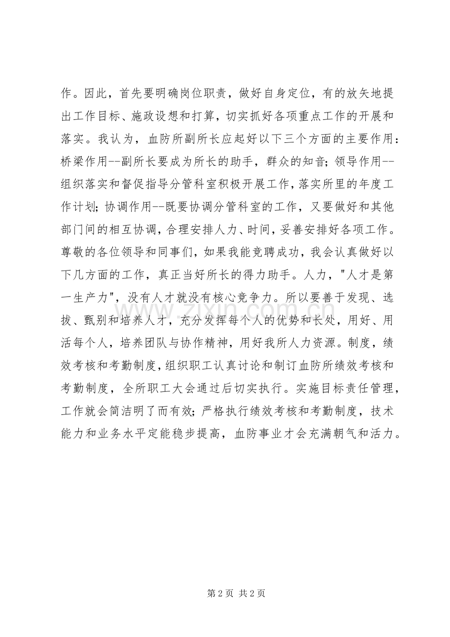 血防所副所长岗位竞聘演讲稿范文-.docx_第2页