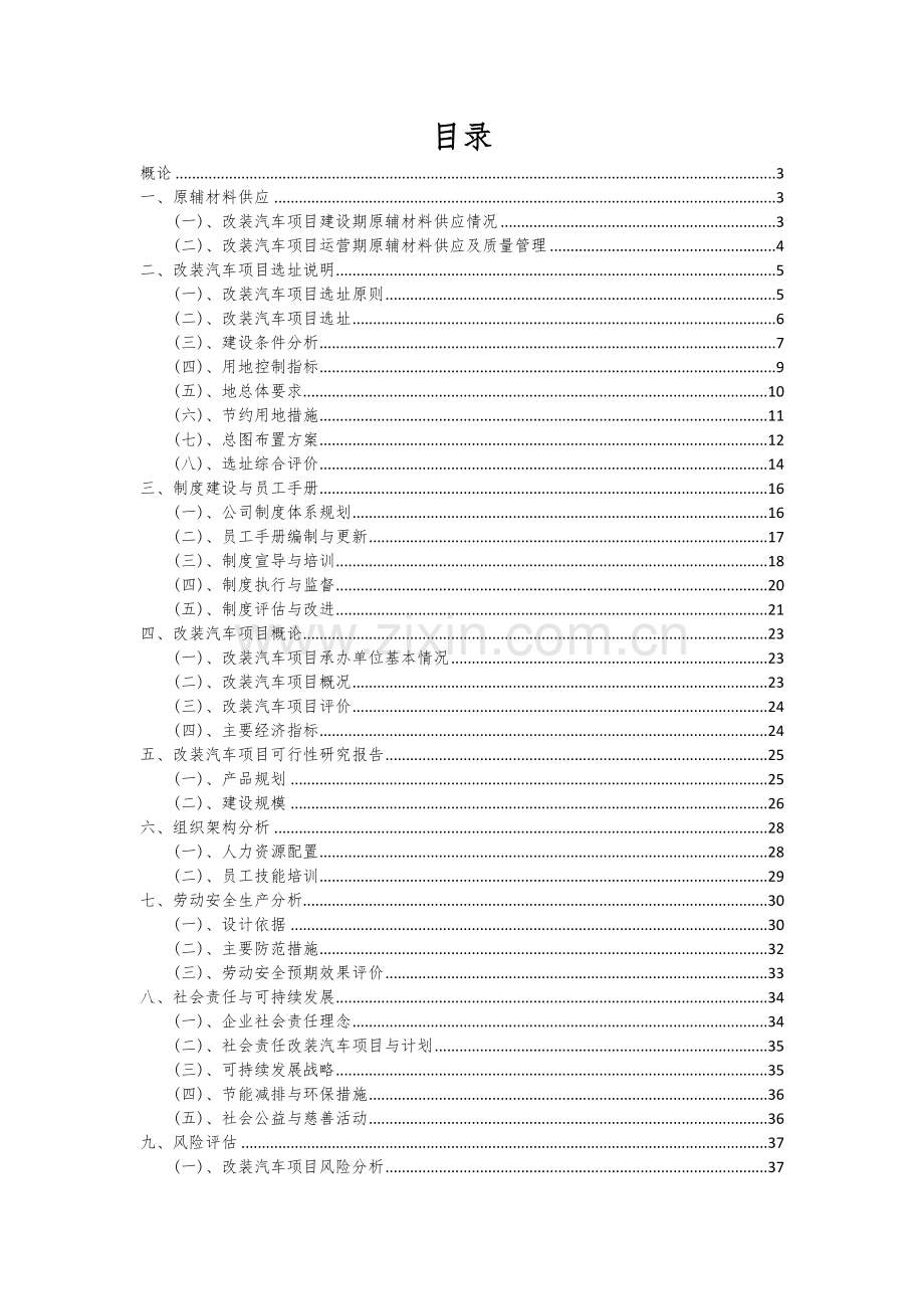 改装汽车项目商业计划书.docx_第2页