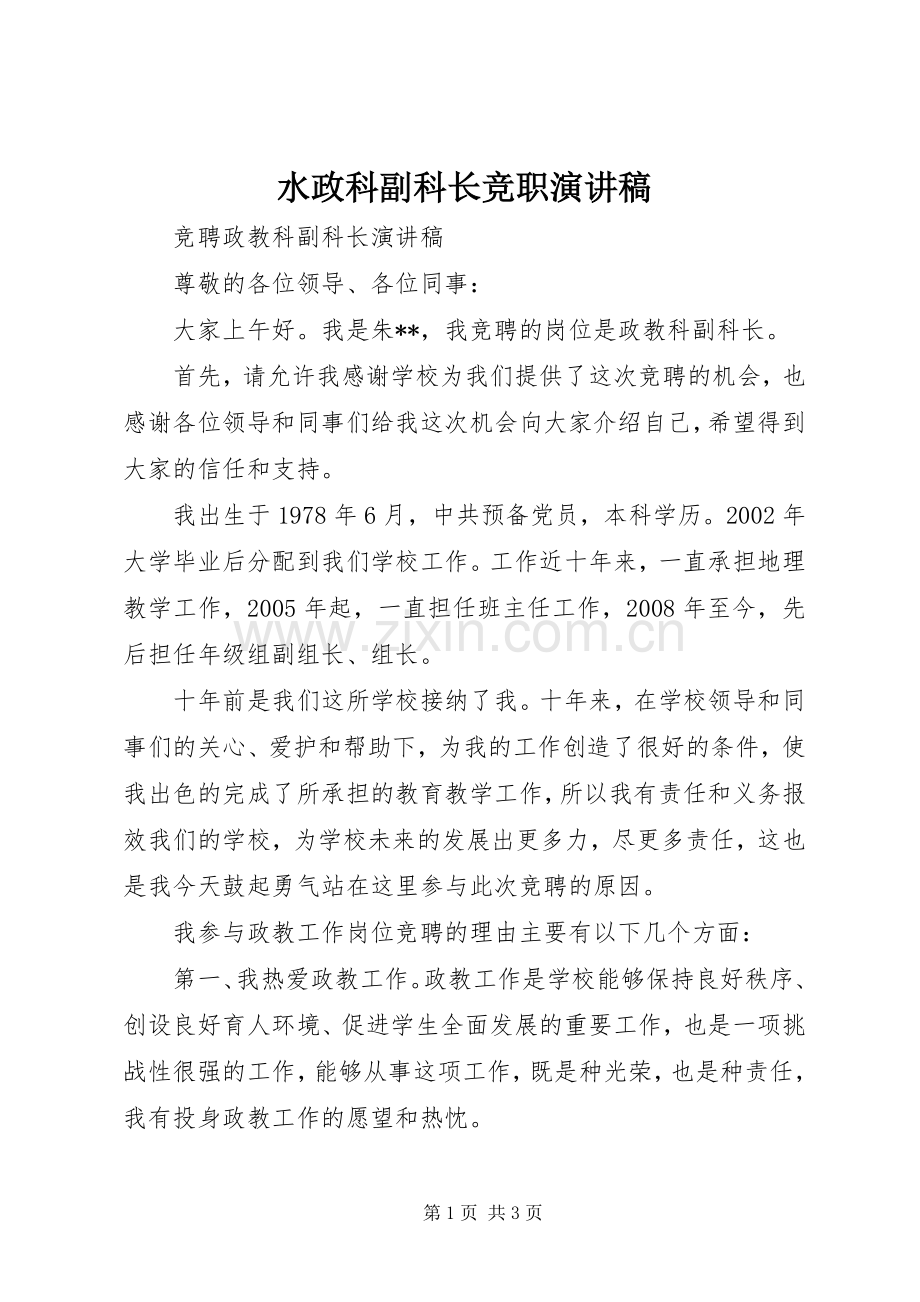 水政科副科长竞职演讲致辞.docx_第1页