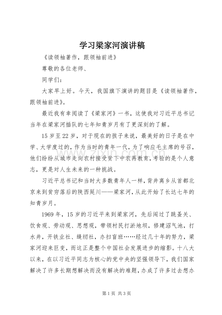 学习梁家河演讲范文.docx_第1页