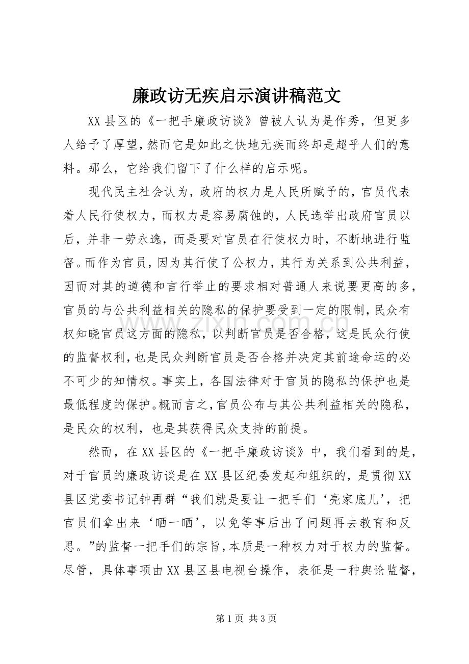 廉政访无疾启示演讲稿.docx_第1页