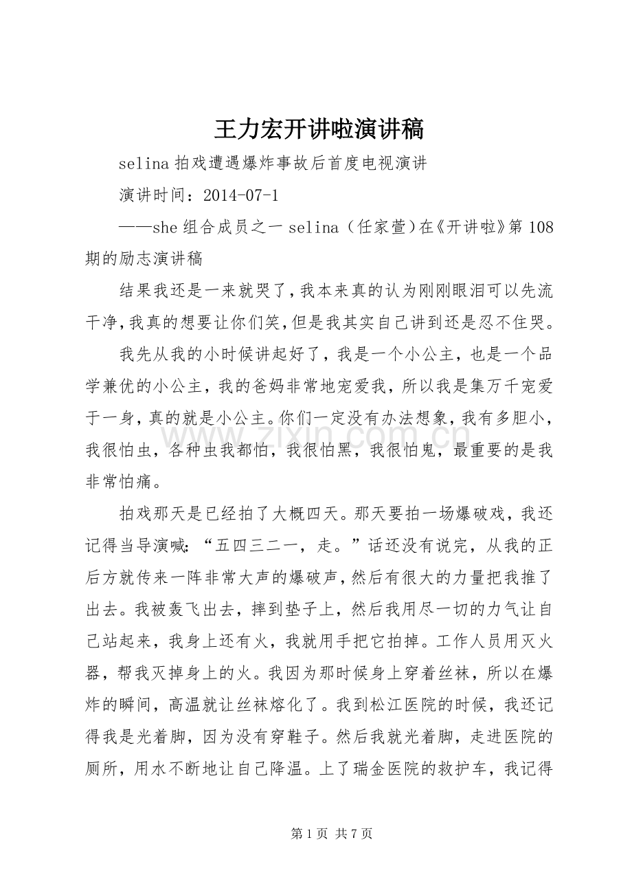 王力宏开讲啦演讲致辞.docx_第1页