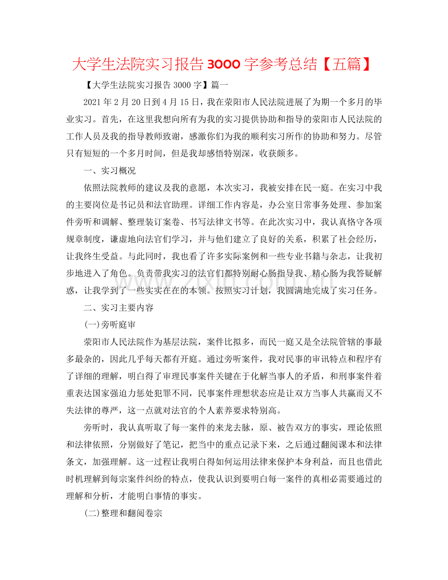 大学生法院实习报告3000字参考总结【五篇】.doc_第1页