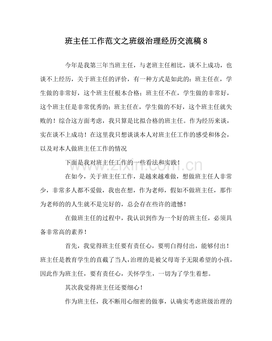 班主任工作范文班级管理经验交流稿8.doc_第1页