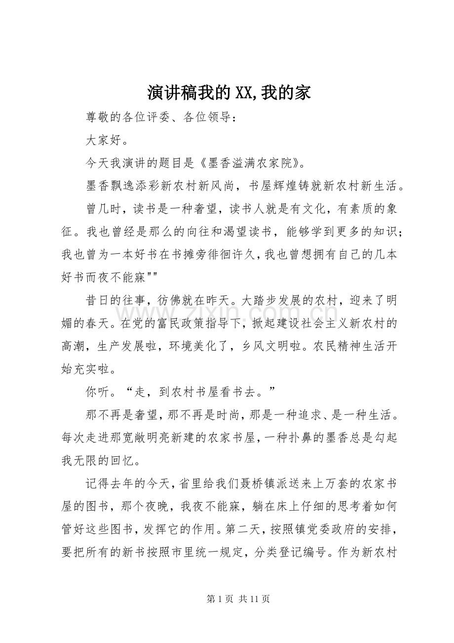 致辞演讲稿我的XX,我的家.docx_第1页