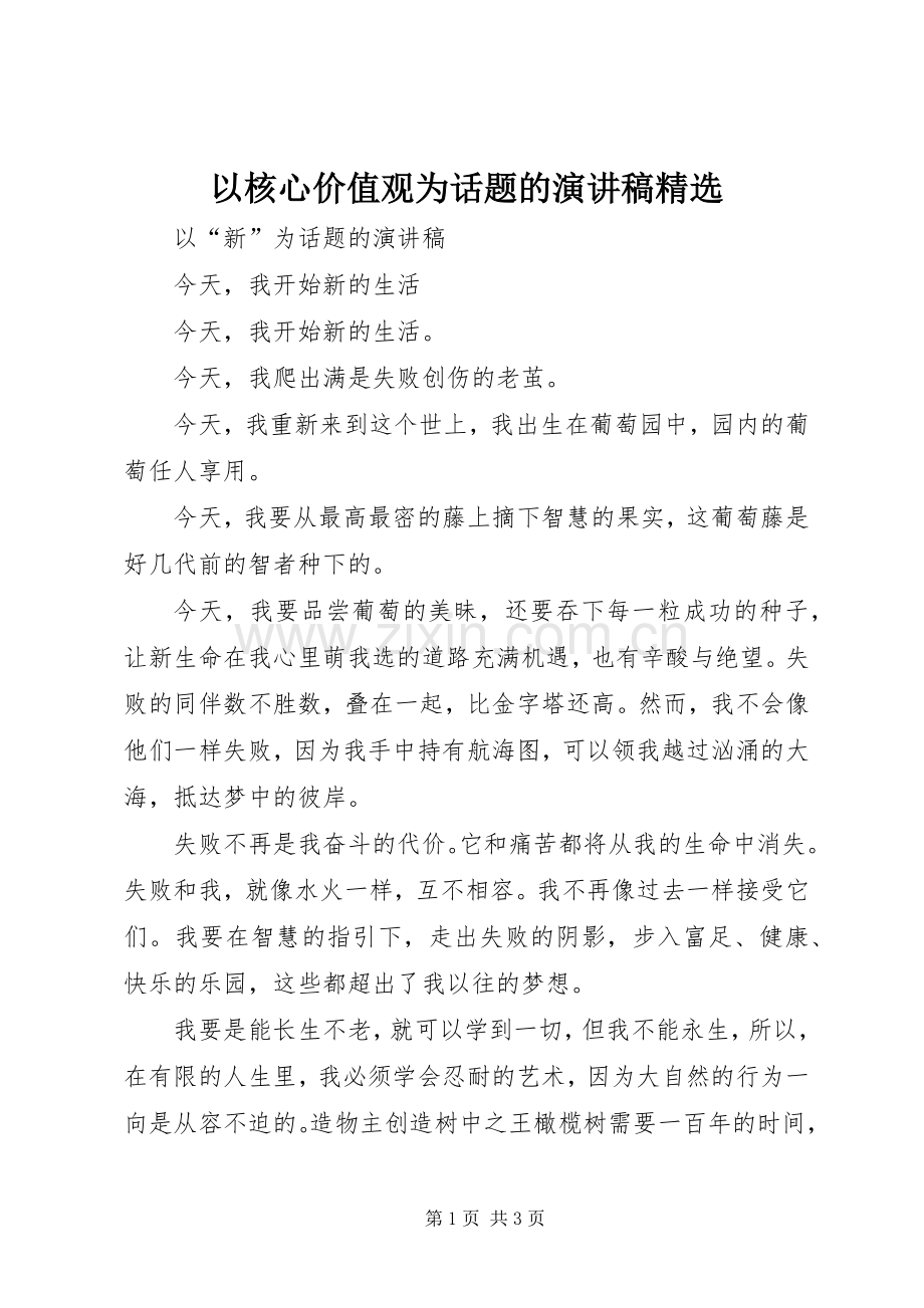 以核心价值观为话题的演讲.docx_第1页