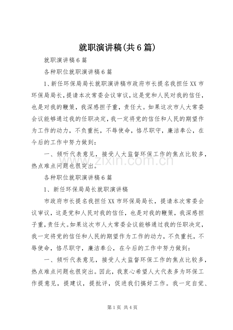 就职致辞演讲稿(共6篇).docx_第1页