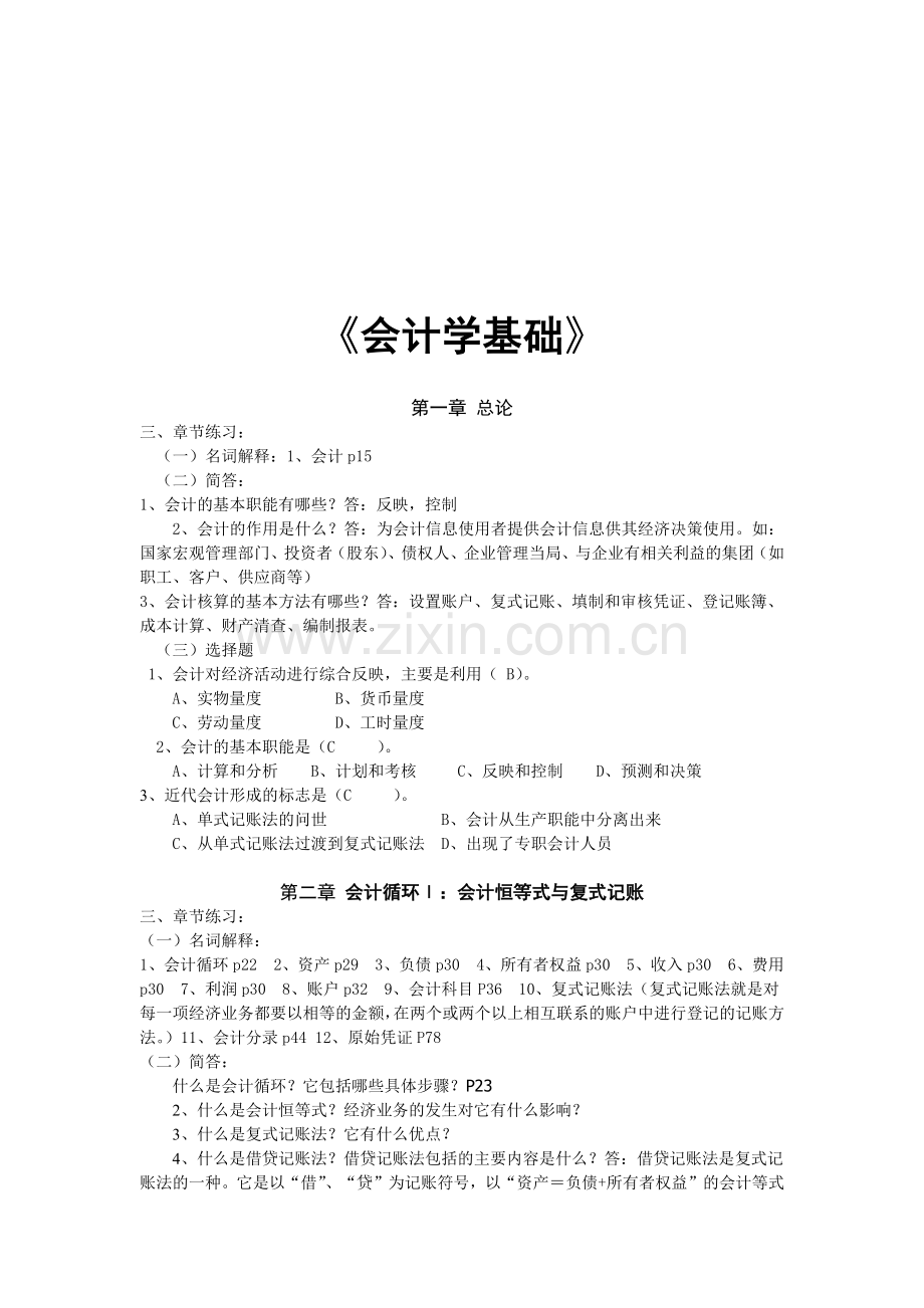 《会计学基础》大纲.docx_第1页