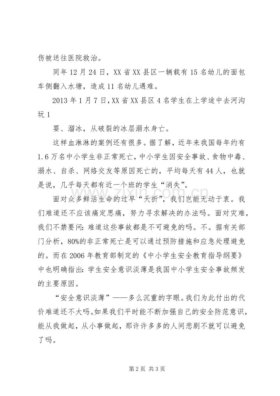 演讲致辞：《珍爱生命关注安全》.docx_第2页