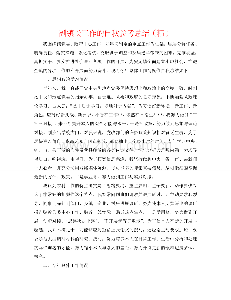 副镇长工作的自我参考总结.doc_第1页