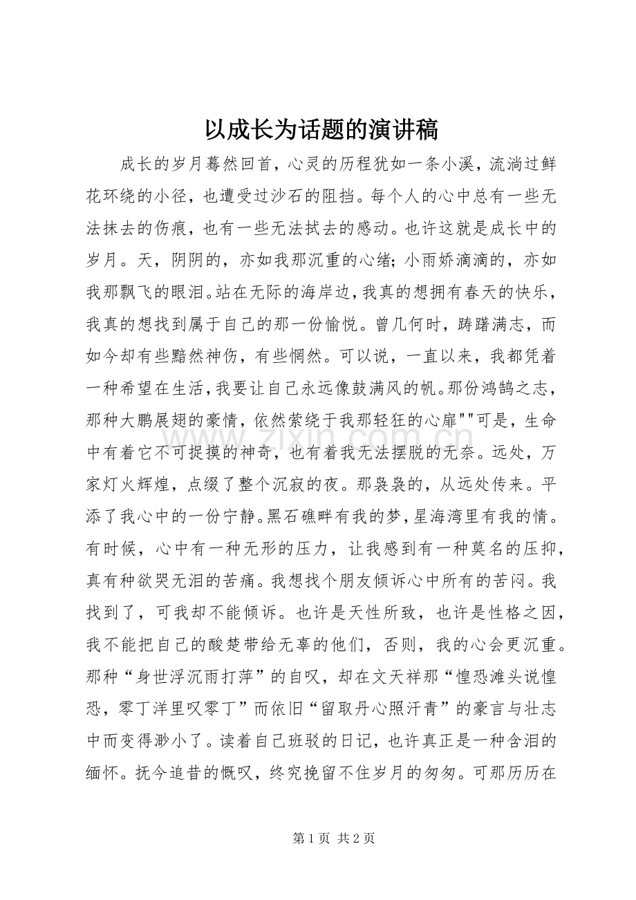 以成长为话题的演讲.docx_第1页