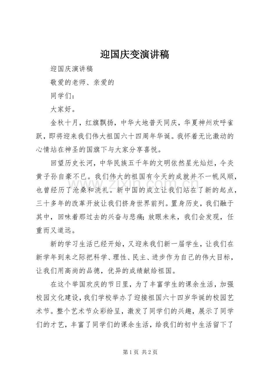 迎国庆变演讲.docx_第1页