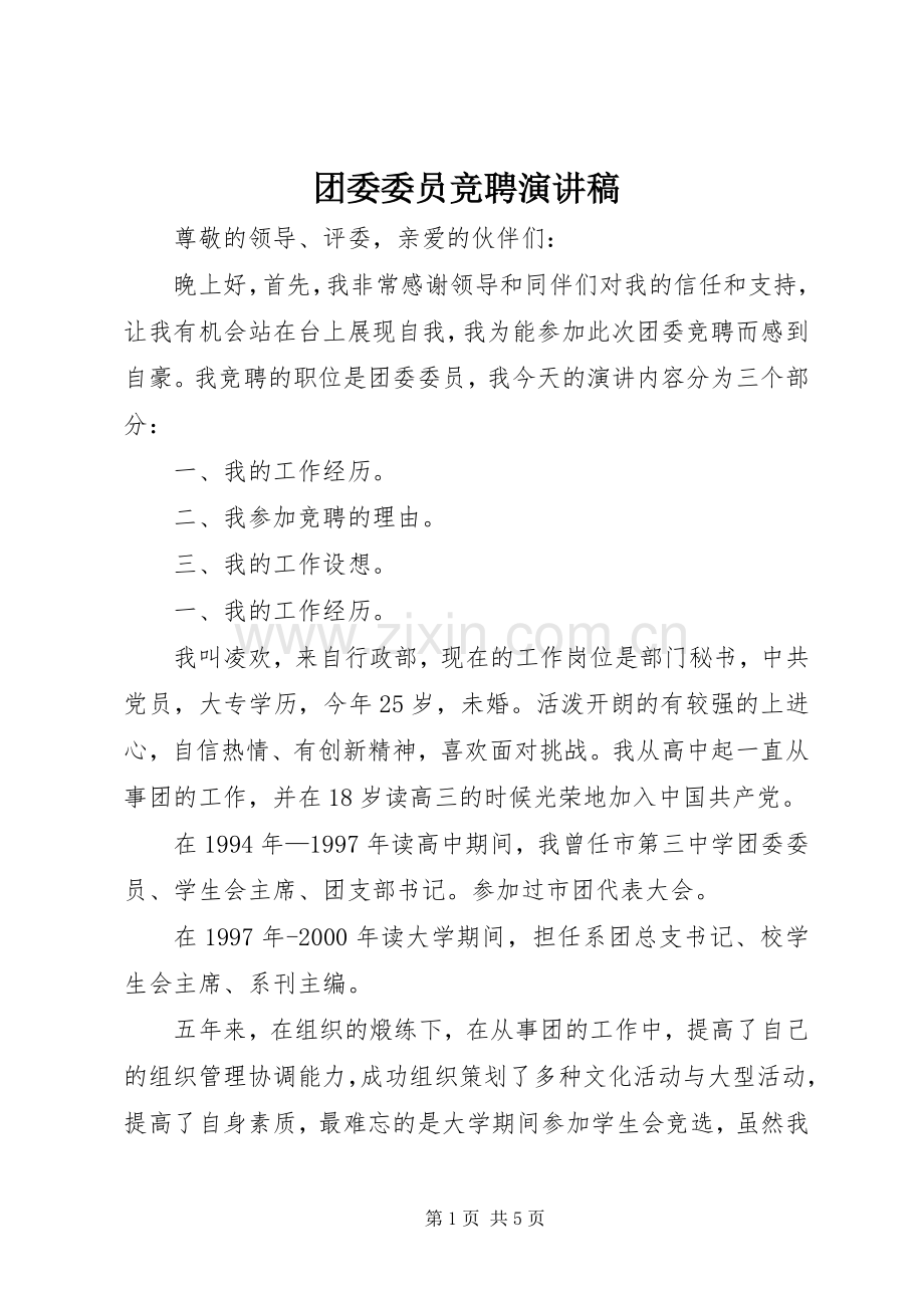 团委委员竞聘演讲稿范文集锦.docx_第1页