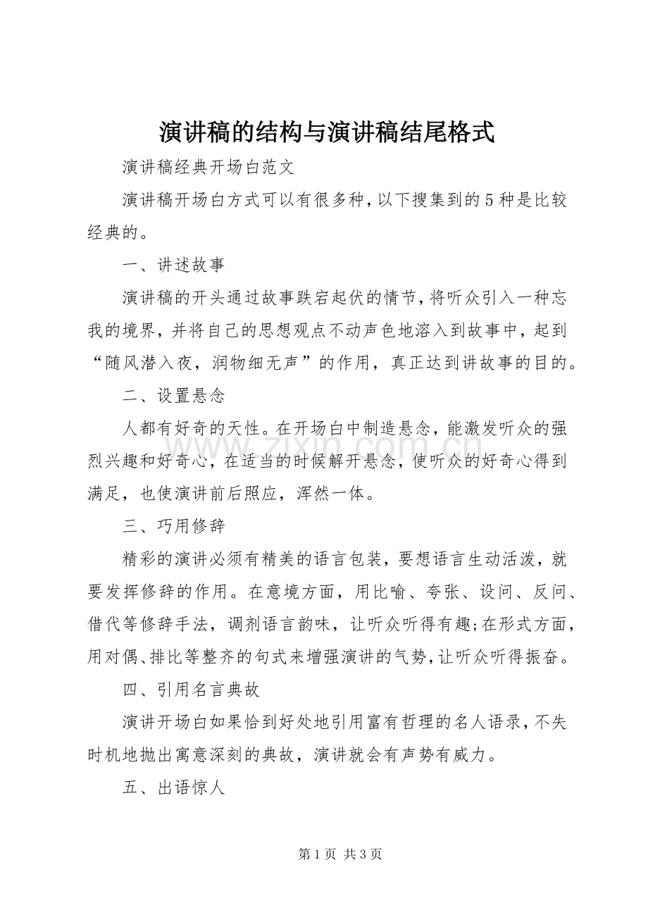 致辞演讲稿的结构与致辞演讲稿结尾格式.docx_第1页