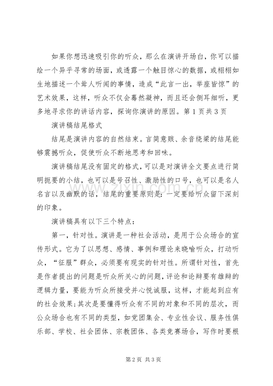 致辞演讲稿的结构与致辞演讲稿结尾格式.docx_第2页