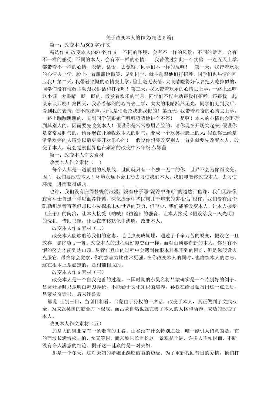 关于改变自己的作文(8篇).doc_第1页