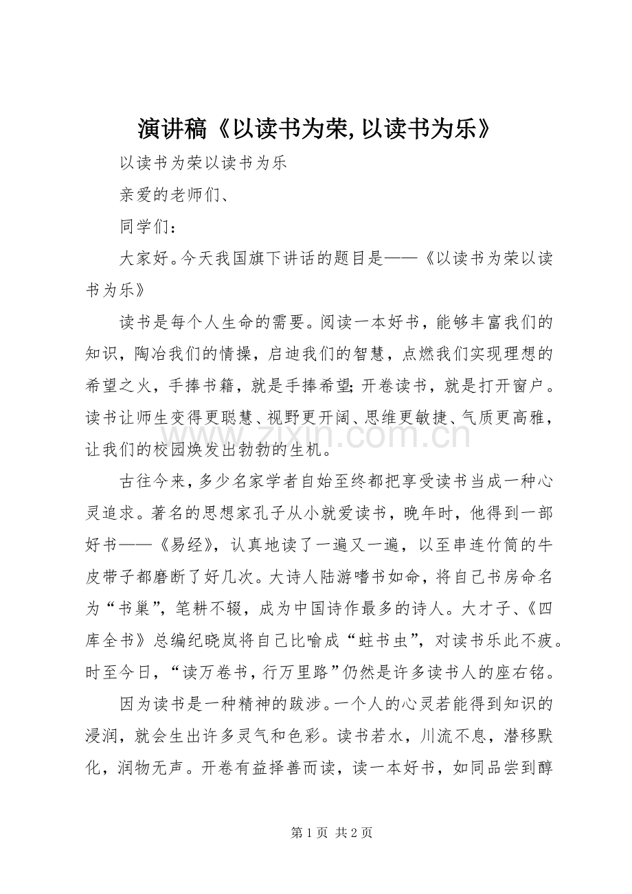 演讲致辞《以读书为荣,以读书为乐》.docx_第1页