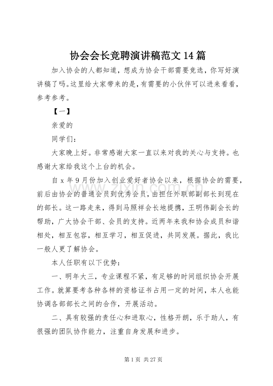 协会会长竞聘演讲稿()范文14篇.docx_第1页