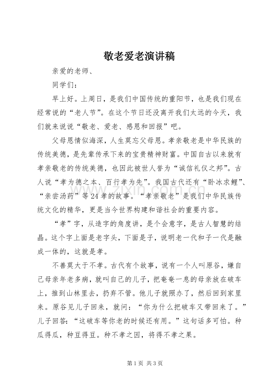 敬老爱老致辞演讲稿.docx_第1页