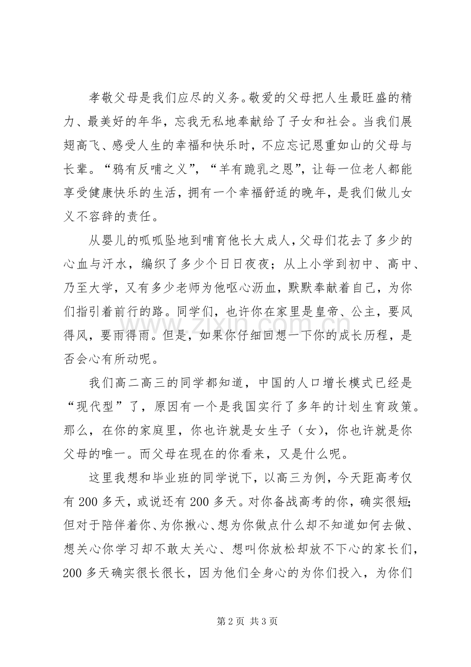 敬老爱老致辞演讲稿.docx_第2页