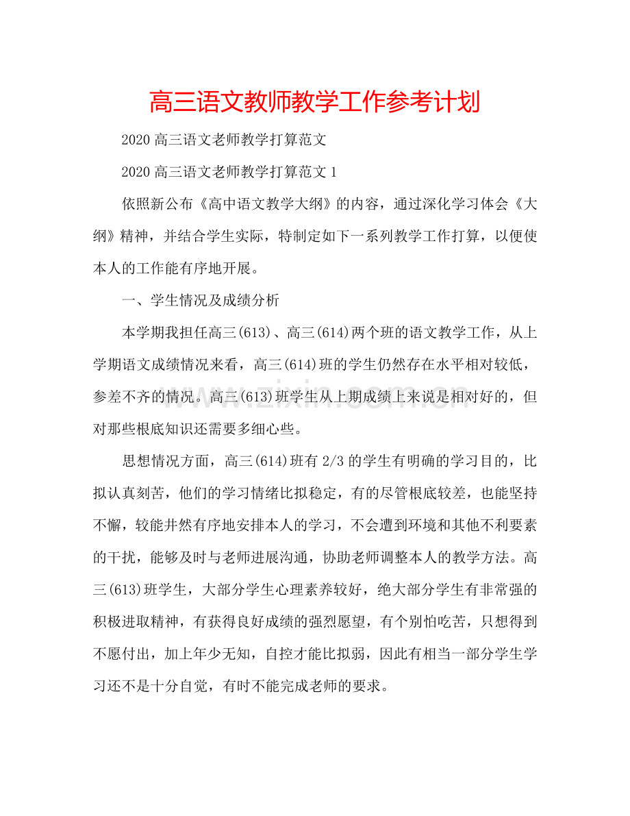 高三语文教师教学工作参考计划.doc_第1页