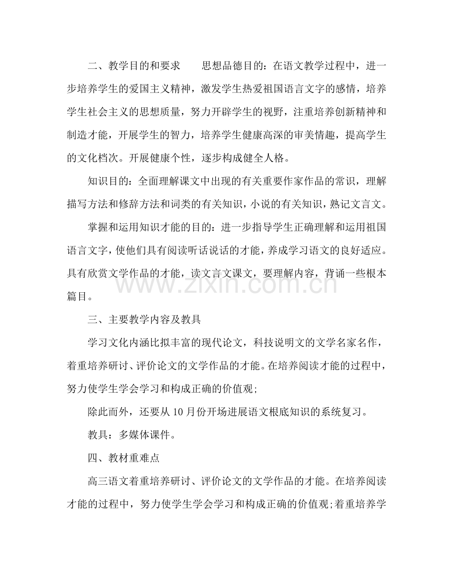 高三语文教师教学工作参考计划.doc_第2页