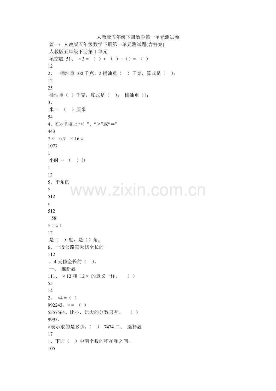 人教版五年级下册数学第一单元测试卷.doc_第1页