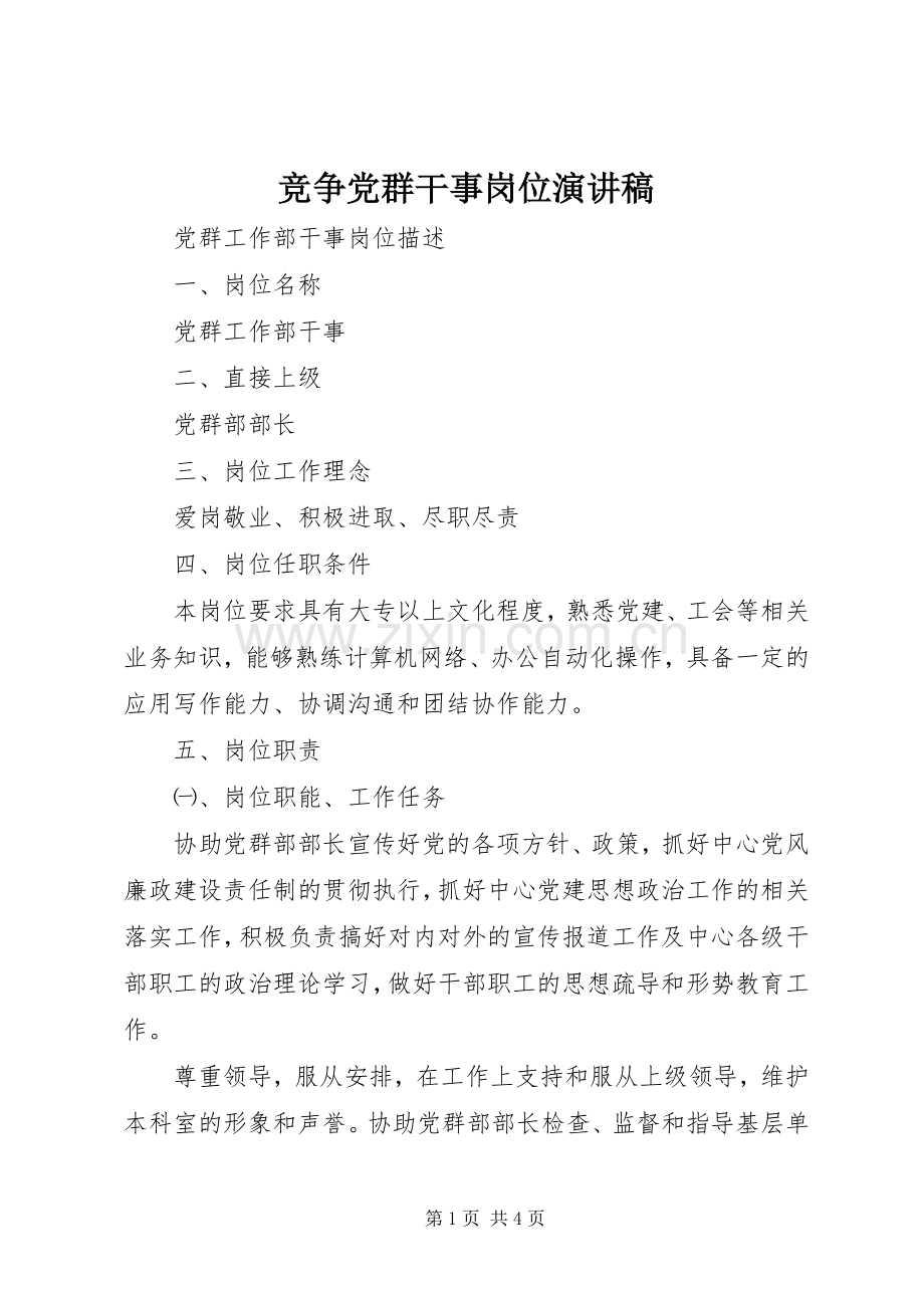 竞争党群干事岗位演讲范文.docx_第1页