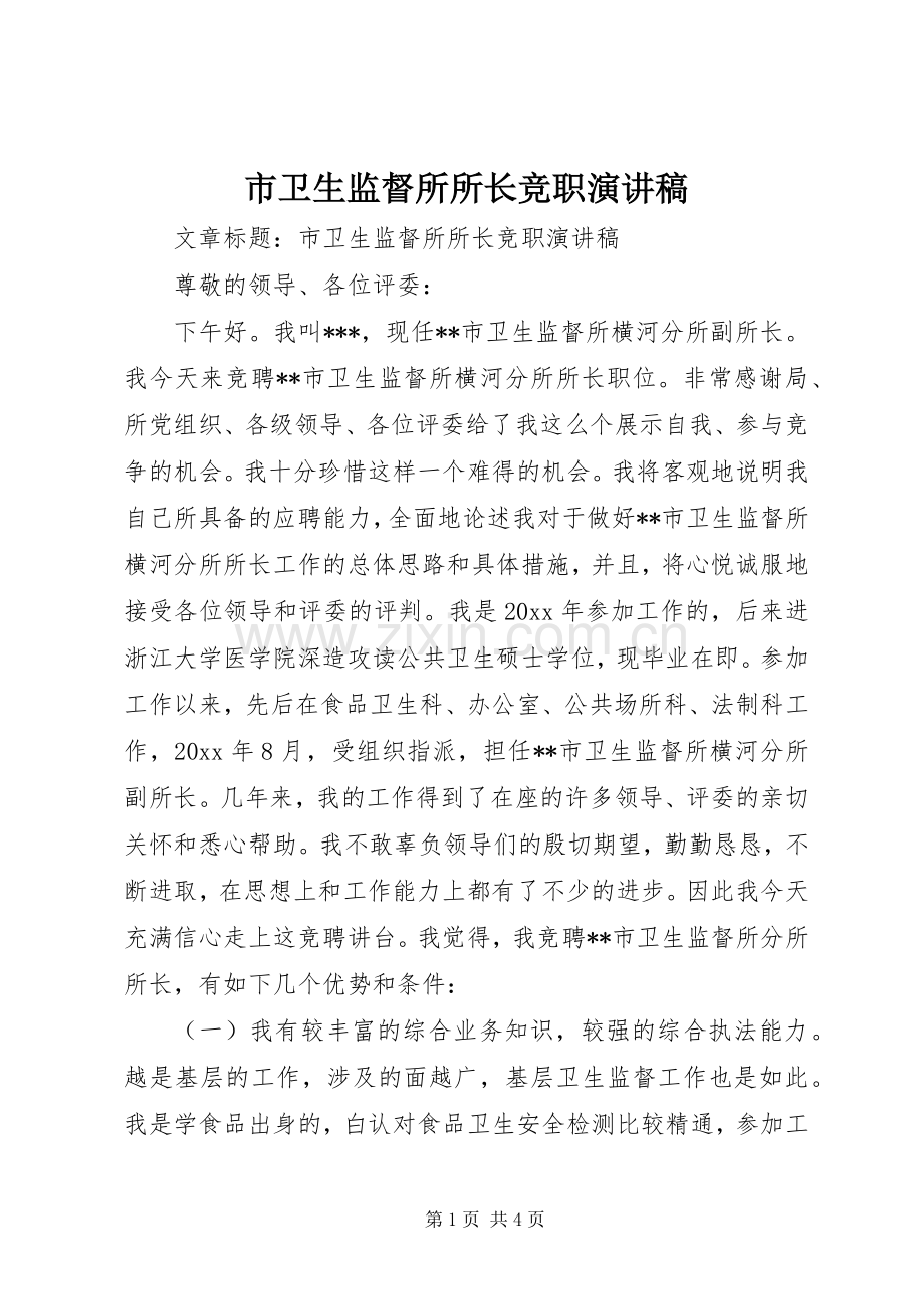 市卫生监督所所长竞职演讲.docx_第1页