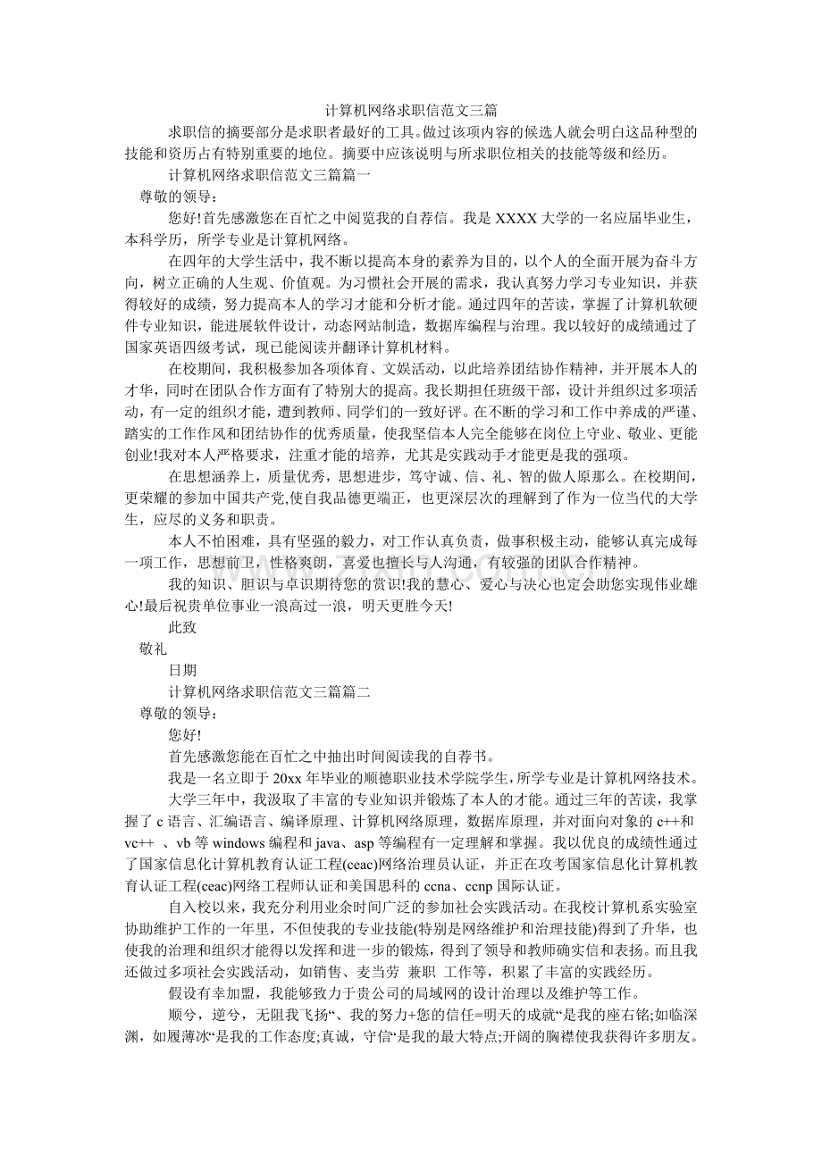 计算机网络求职信范文三篇.doc_第1页