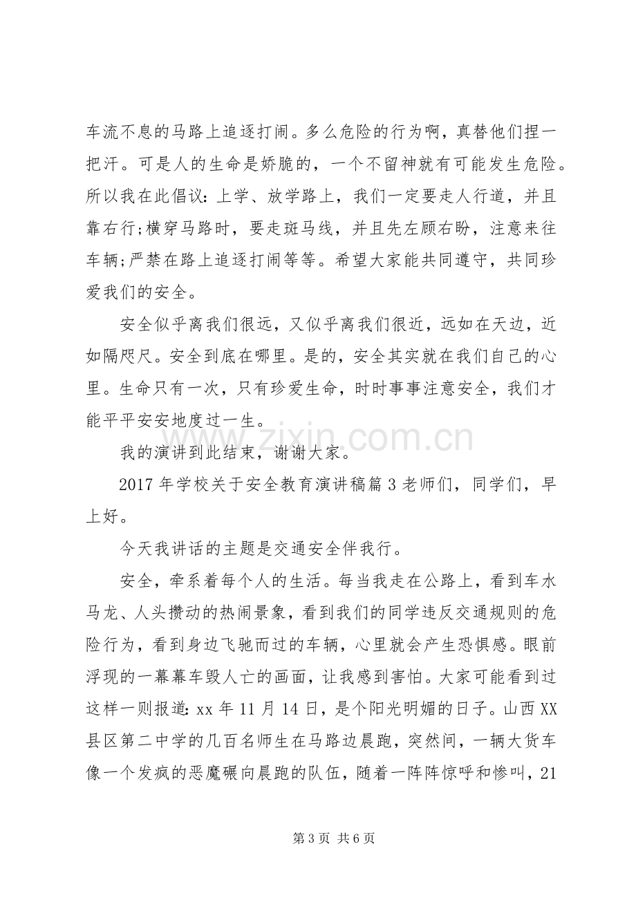 学校关于安全教育演讲稿范文】.docx_第3页