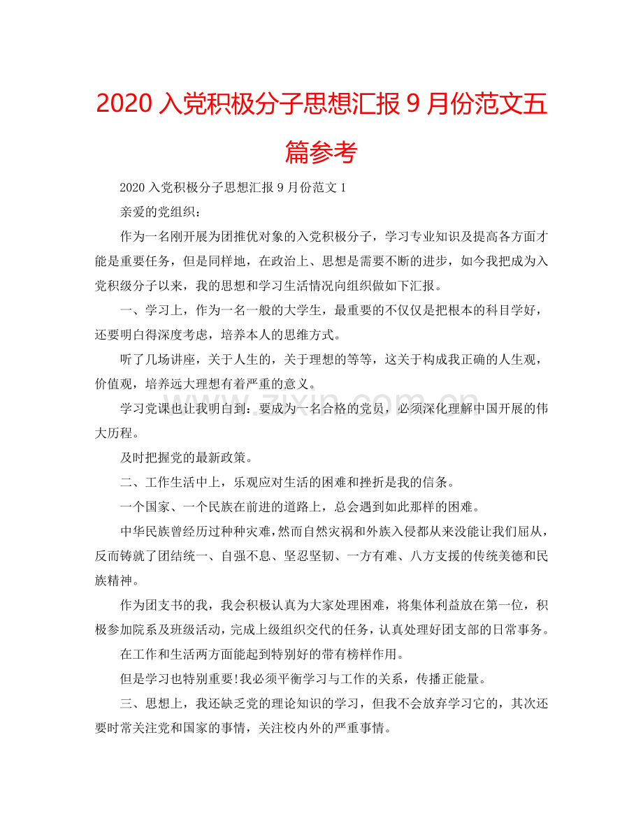 2024入党积极分子思想汇报9月份范文五篇参考.doc_第1页