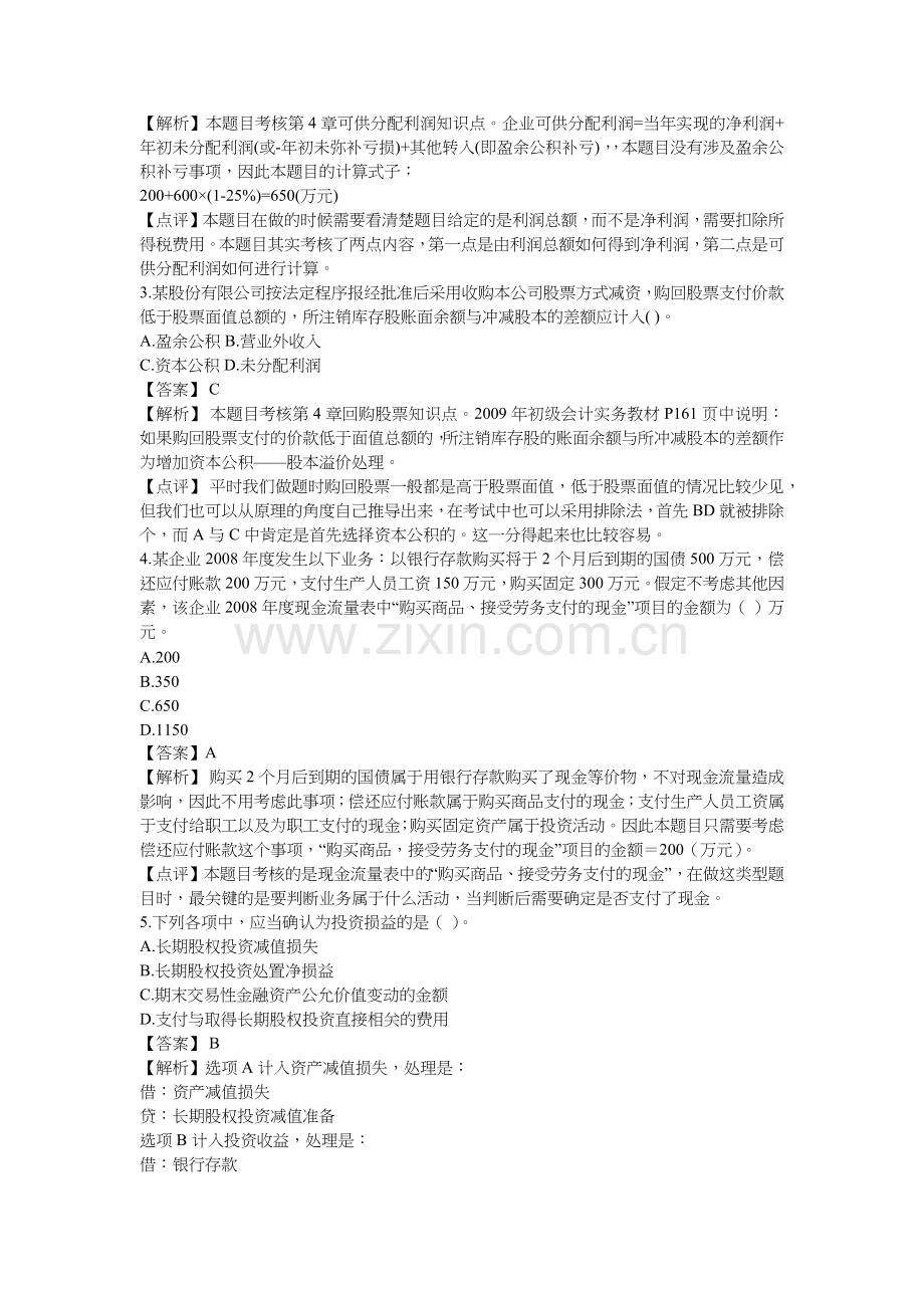 初级会计实务年度经典试题.docx_第2页