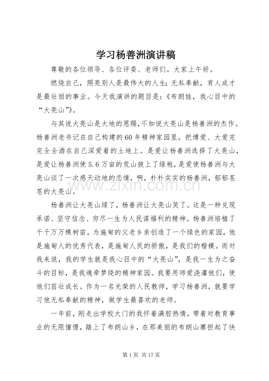 学习杨善洲致辞演讲稿.docx_第1页