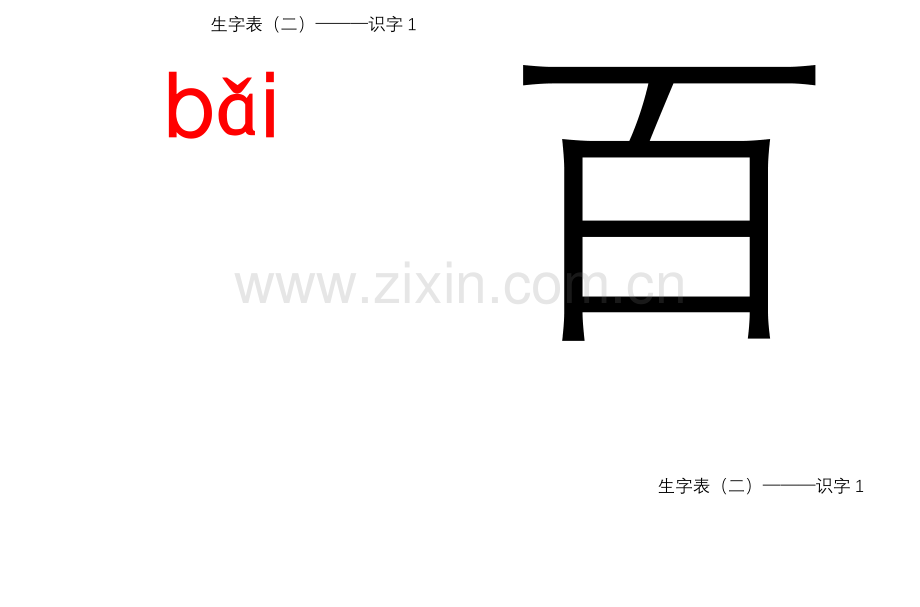 一年级下册生字表2.doc_第3页