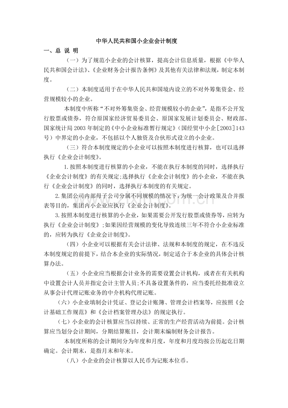 中华人民共和国小企业会计制度.docx_第1页