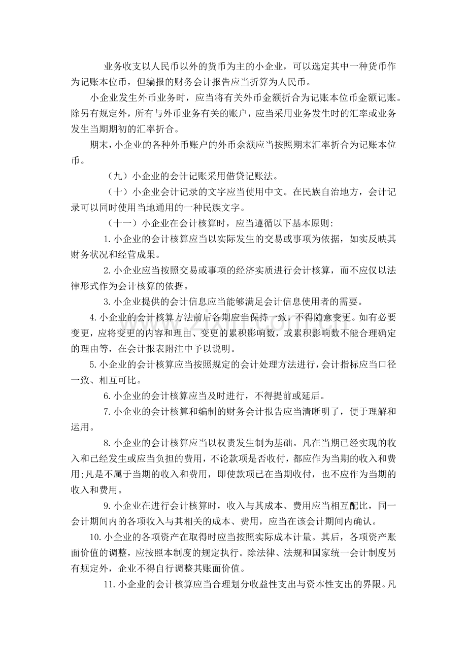 中华人民共和国小企业会计制度.docx_第2页