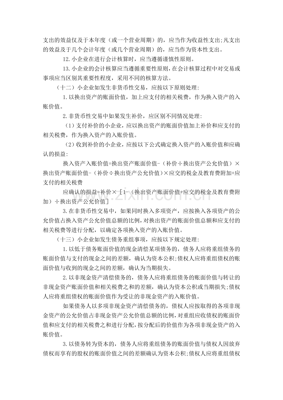 中华人民共和国小企业会计制度.docx_第3页