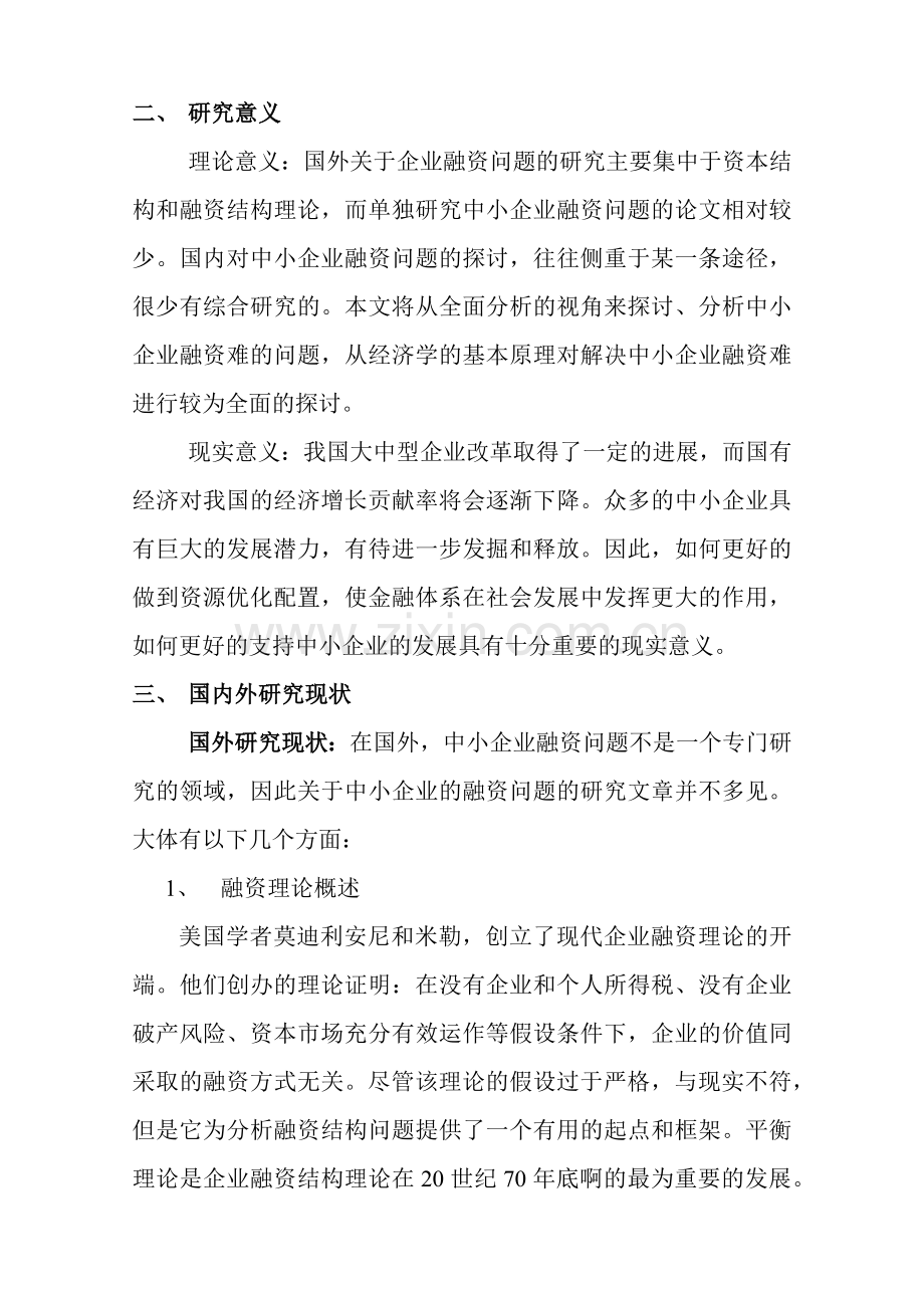 我国中小企业融资难及对策建议(1115).docx_第2页